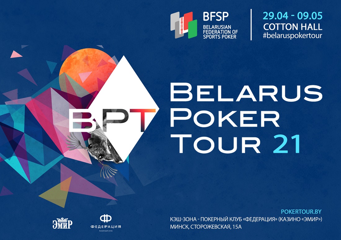 Belarus Poker Tour c 29 апреля по 9 мая снова в Минске