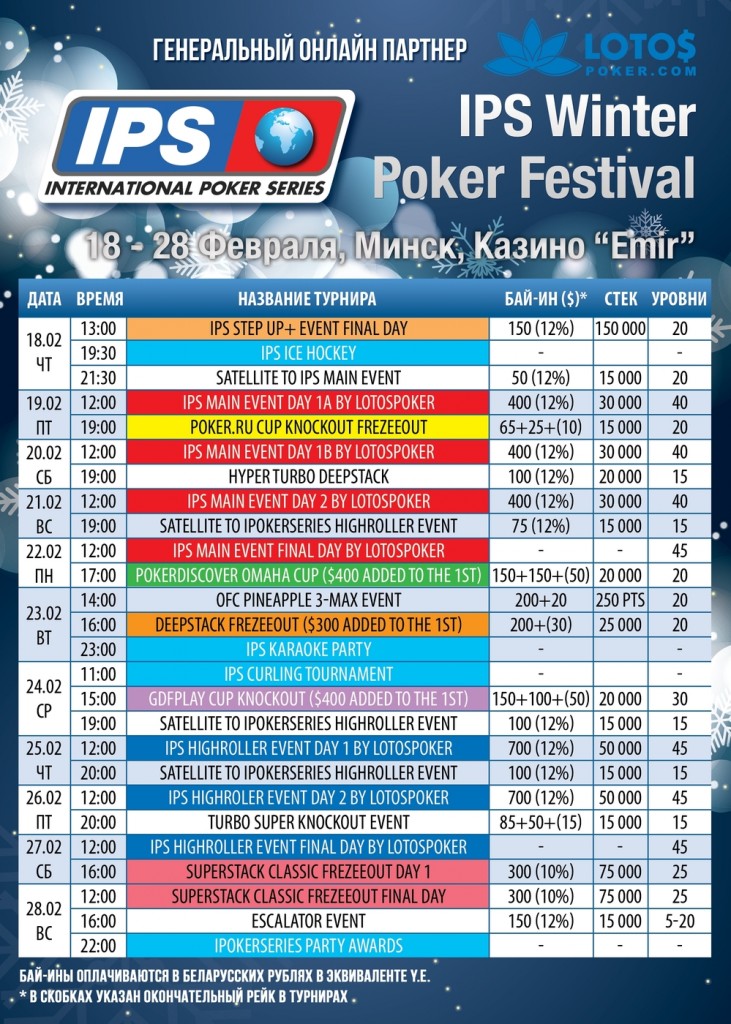 Интернешнл расписание. IPS Schedule. ИПС расписание. International Poker Series.