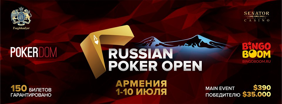 В СНГ появилась новая покерная серия – PokerDom Russian Poker Open