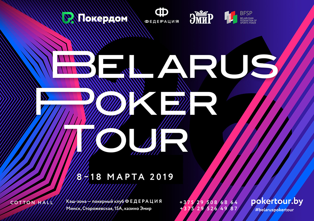 Belarus Poker Tour 26: с 8 по 18 марта в Минске