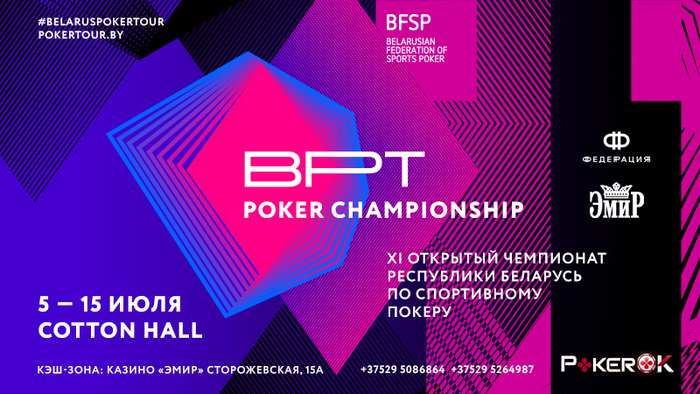 XI Чемпионат Республики Беларусь по спортивному покеру с 5 по 15 июля в Минске