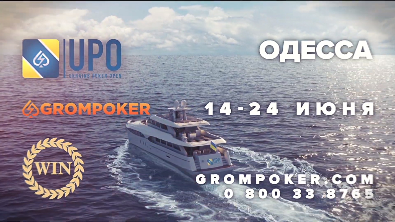 Grompoker Ukraine Poker Open с гарантией более 4.000.000 гривен пройдёт в Одессе в июне