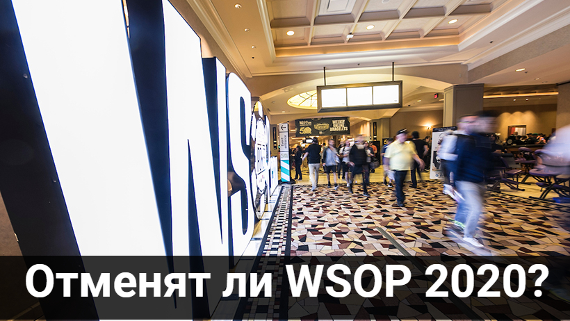 WSOP 2020 под угрозой срыва?