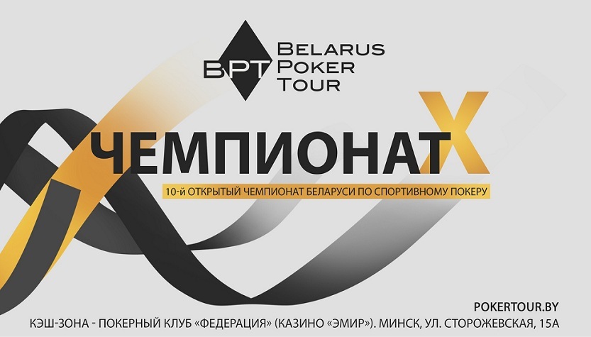 5 причин приехать на Чемпионат Беларуси & Belarus Poker Tour в июле