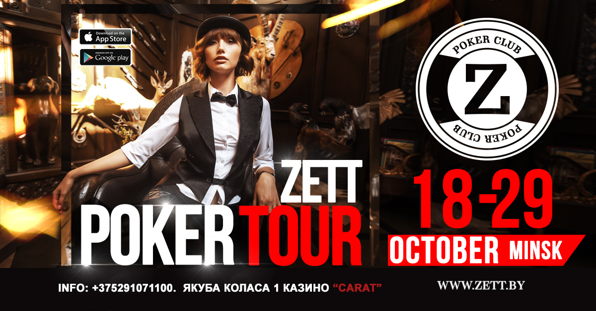Zett Poker Tour: 12 турниров по покеру в одном из самых посещаемых казино Минска