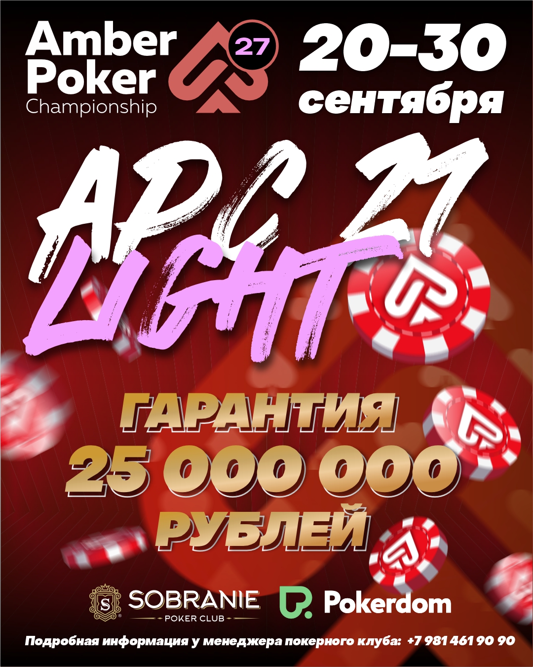 Amber Poker Championship-27 LIGHT | Калининград, 20 - 30 Сентября 2024