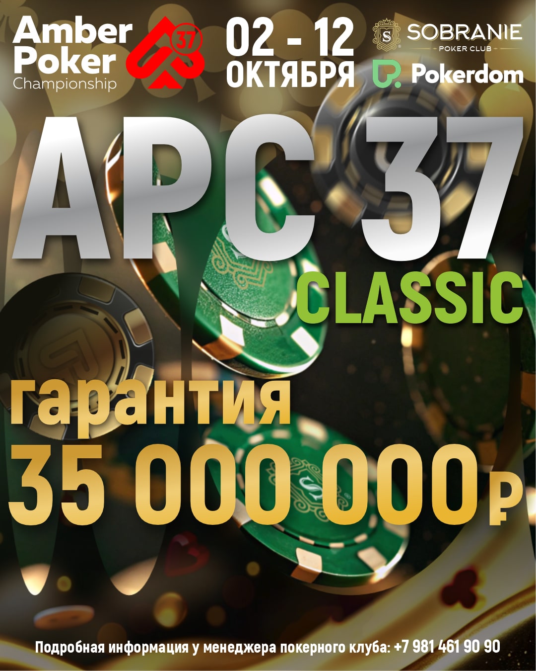Amber Poker Championship-37 Classic | Калининград, 02 - 12 Октября 2025