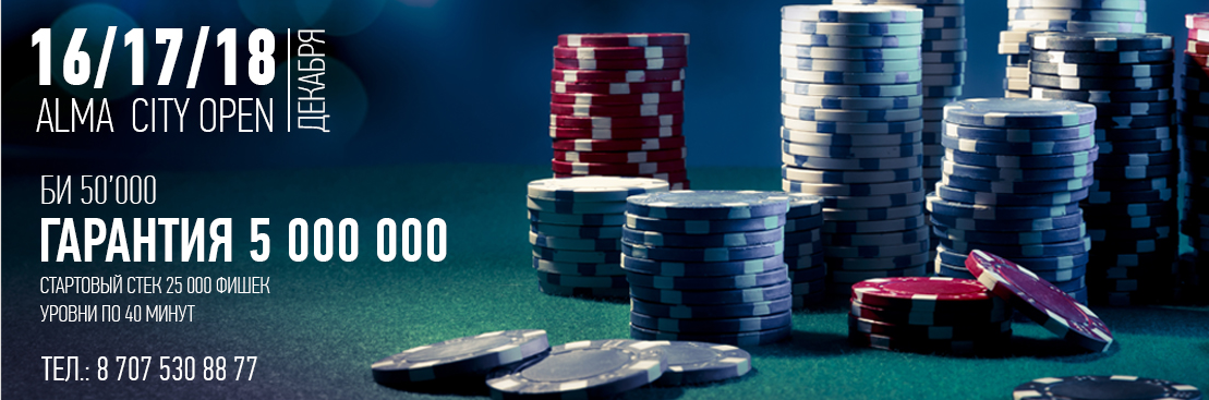 Alma City Open 16-18 Декабря!
