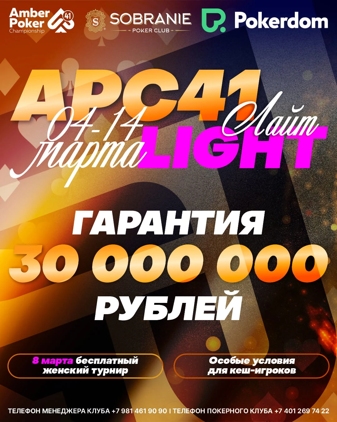 Amber Poker Championship-41 | Калининград, 04 - 14 Марта 2026