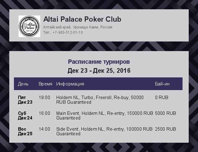 Открытие покерного клуба Altai Palace! 23-25 декабря!