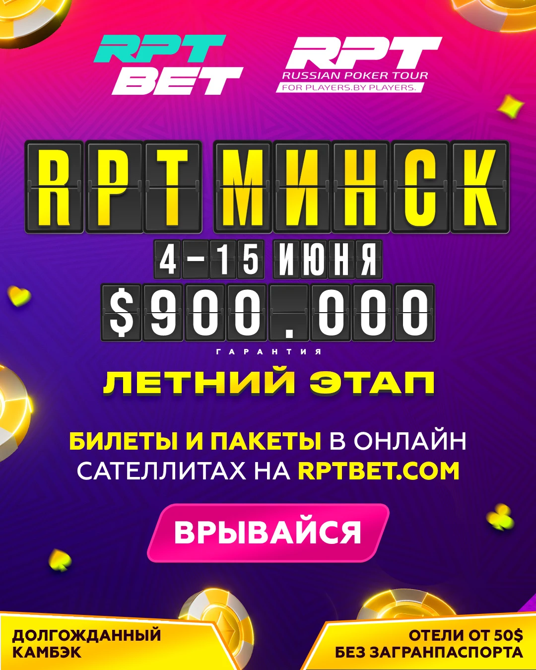 Russian Poker Tour | Минск, 04 - 15 ИЮНЯ 2026