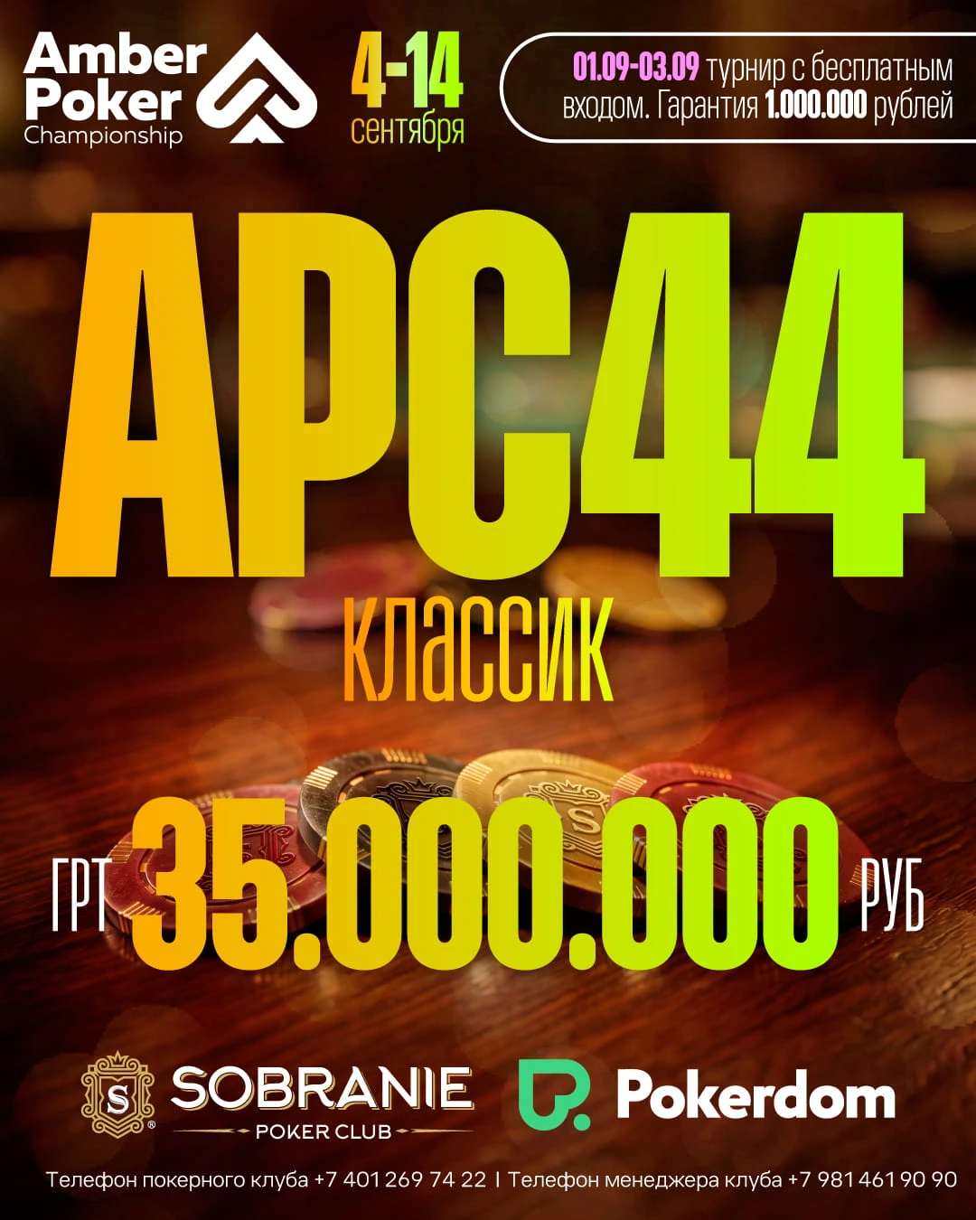 Amber Poker Championship-44 Классик | Калининград, 04 - 14 Сентября 2026