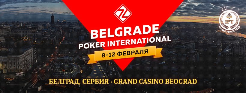 8 - 12 Feb - Belgrade Poker International - Grand Casino Belgrad