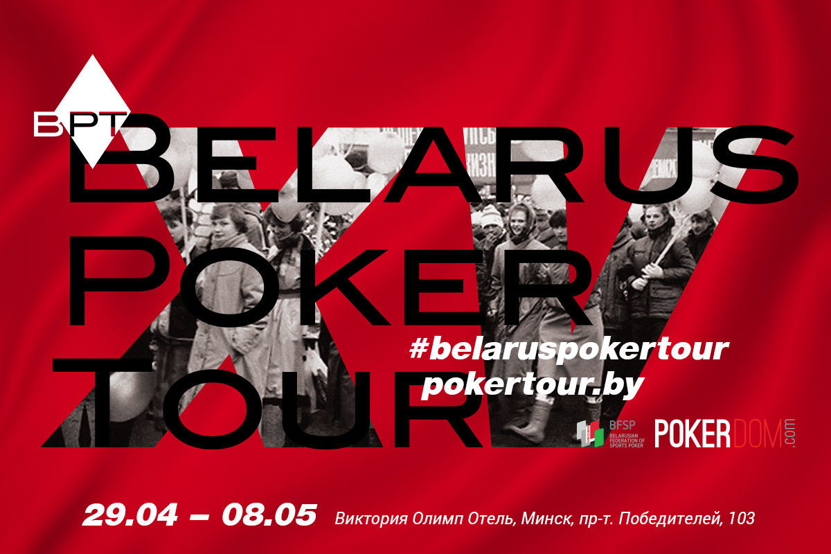 29 апреля - 8 мая - Belarus Poker Tour 15 - Отель “Виктория Олимп”