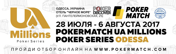 28 июля - 6 августа - PokerMatch UA MILLIONS Poker Series - Одесса