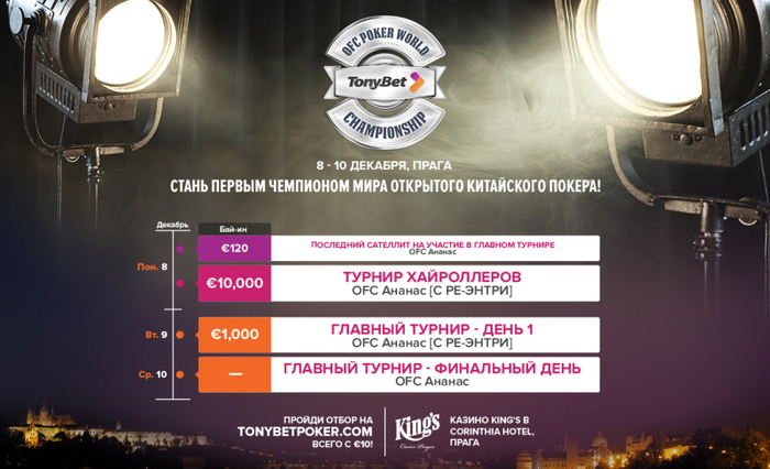Первый Чемпионат Мира по открытому Китайскому покеру!