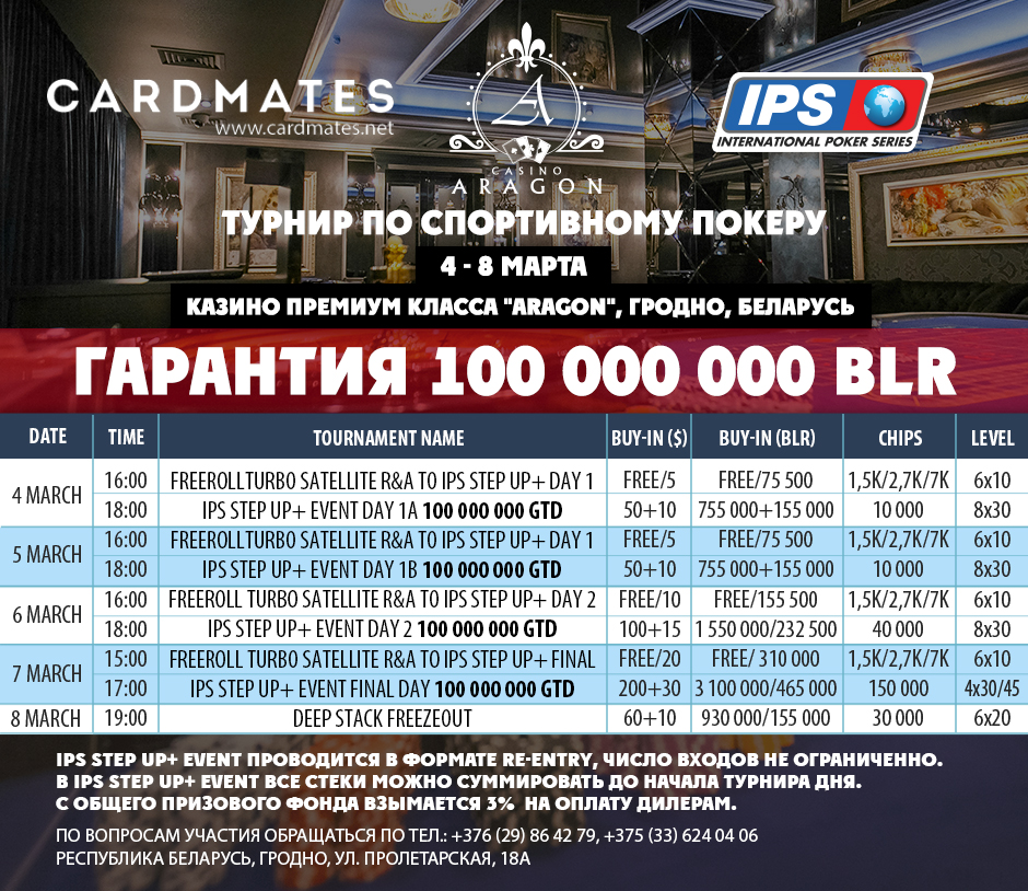 International Poker Series. 4-8 марта. Республика Беларусь, город Гродно.