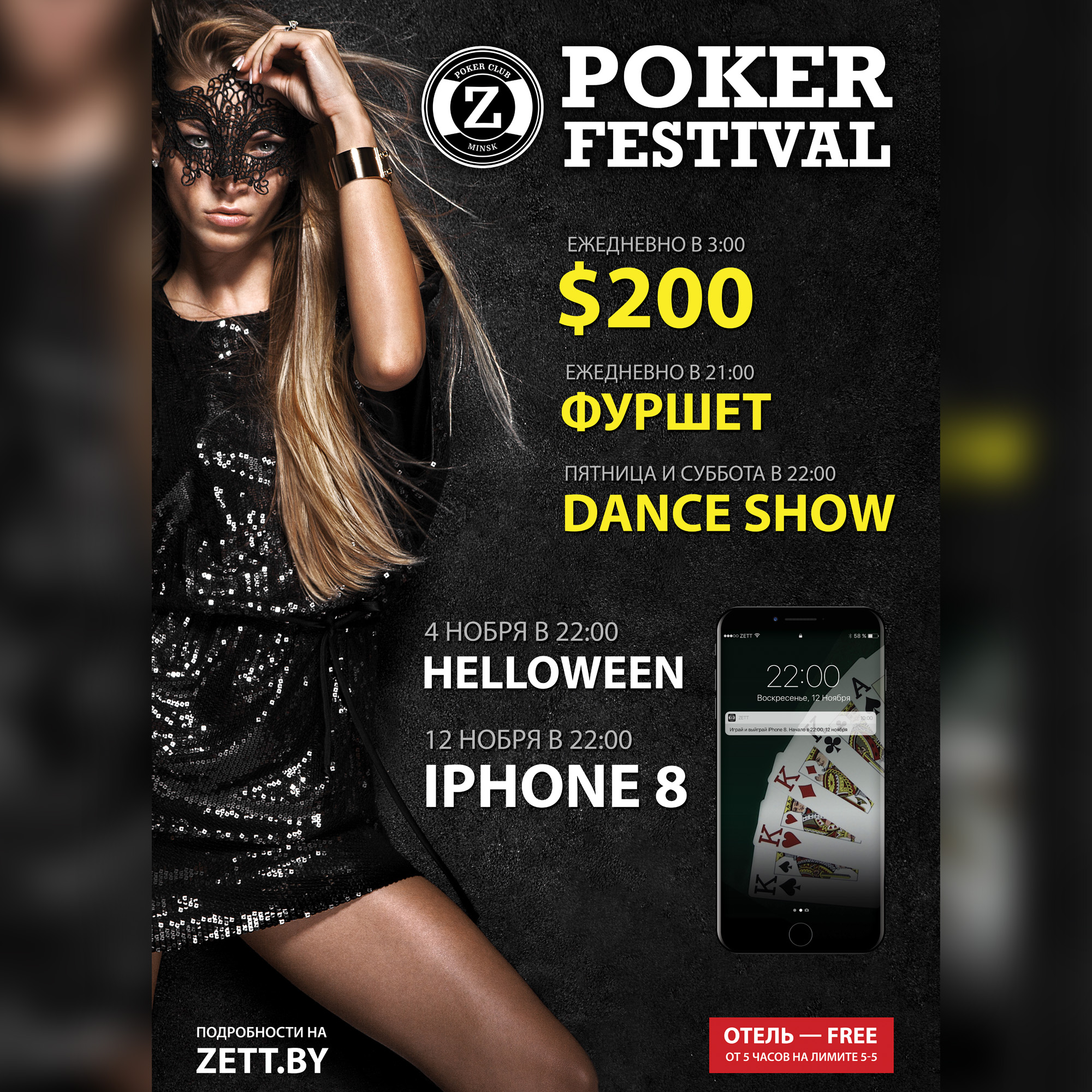 Zett! POKER FESTIVAL с 3 по 13 ноября Freeroll* турниры с гарантией 500$!
