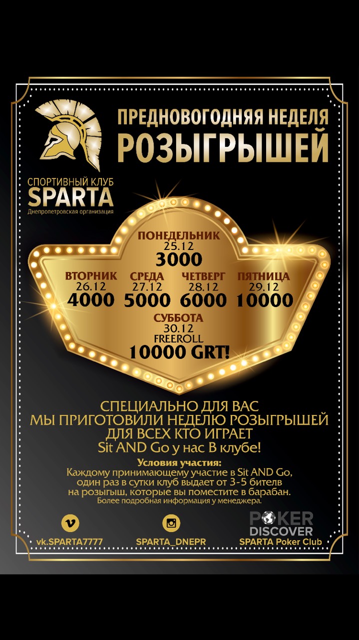 Предновогодняя неделя розыгрышей в спортивном клубе SPARTA!