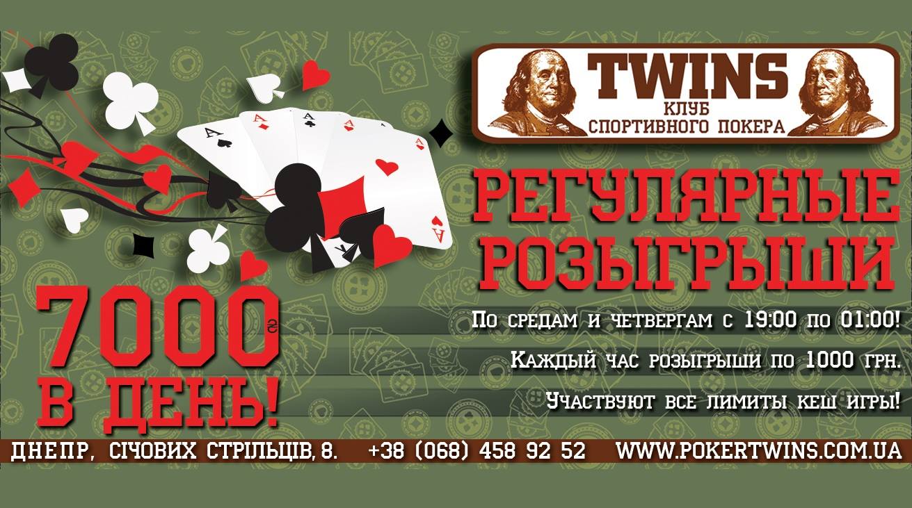 Регулярные розыгрыши в клубе TWINS!