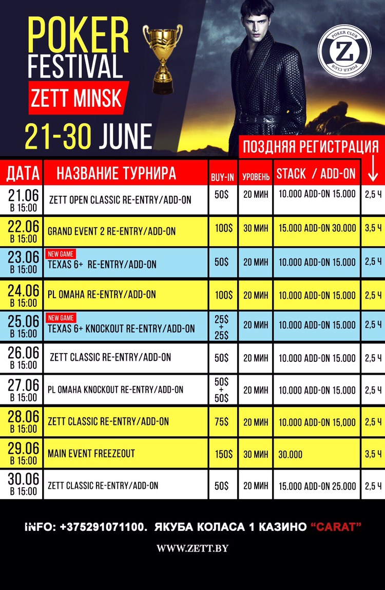 Zett Poker Tour! С 21 по 30 июня! Впервые в Минске TEXAS 6+! Уже играют в Zett!