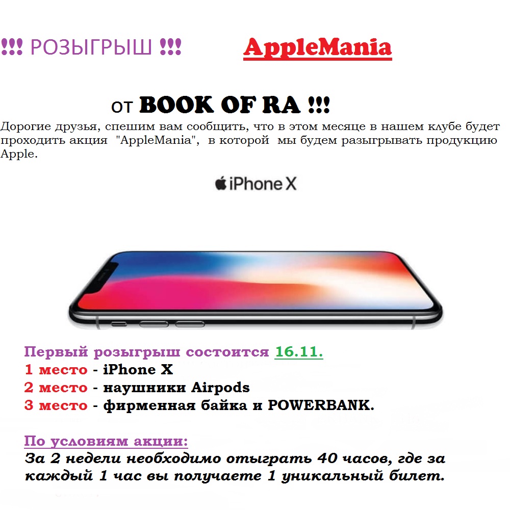 ‼РОЗЫГРЫШ ‼ AppleMania от BOOK OF RA !!!