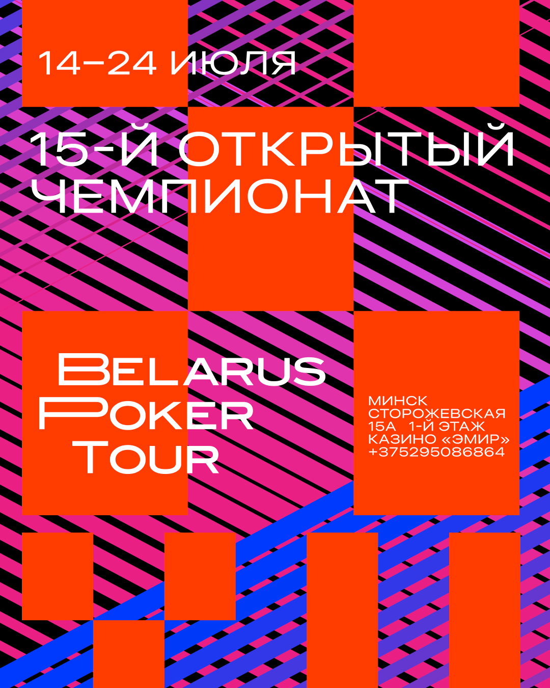 15-й Открытый чемпионат по покеру | Belarus Poker Tour