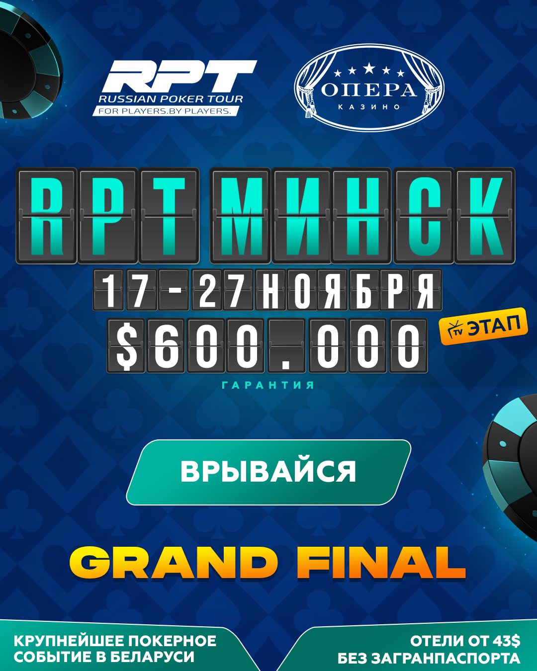 RUSSIAN POKER TOUR | Grand Final , TV | Минск, 17 - 27 Ноября 2023 | $600.000 GTD