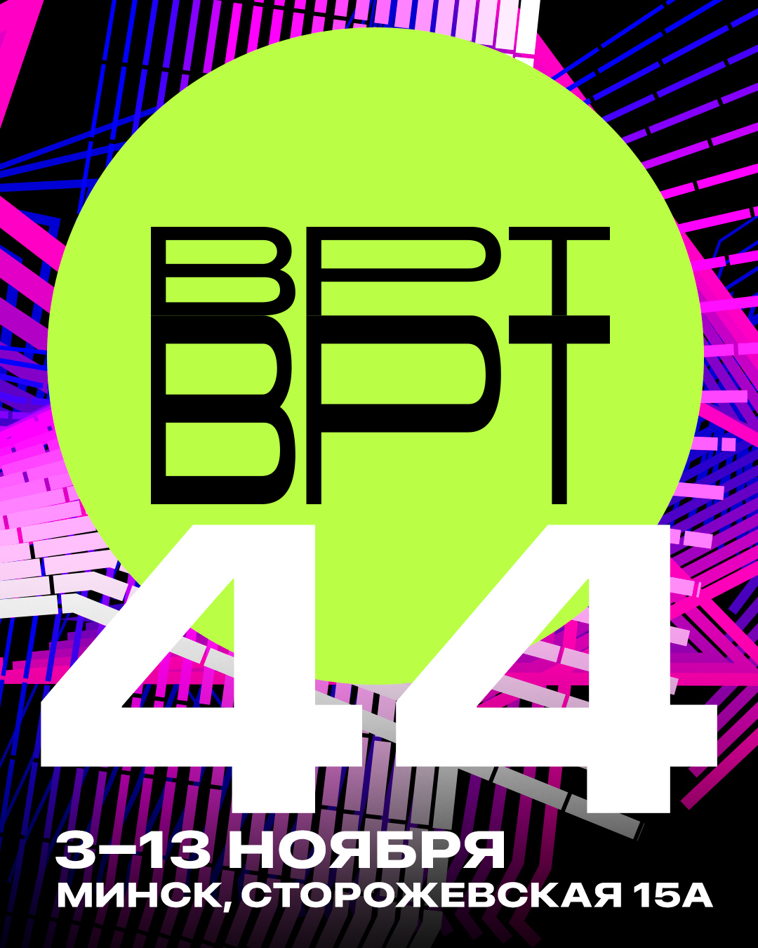 Belarus Poker Tour 44 | МИНСК, 3 - 13 Ноября 2023