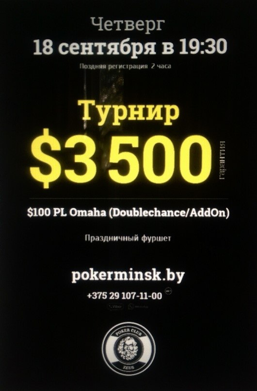 Покерный клуб Зевс представляет
