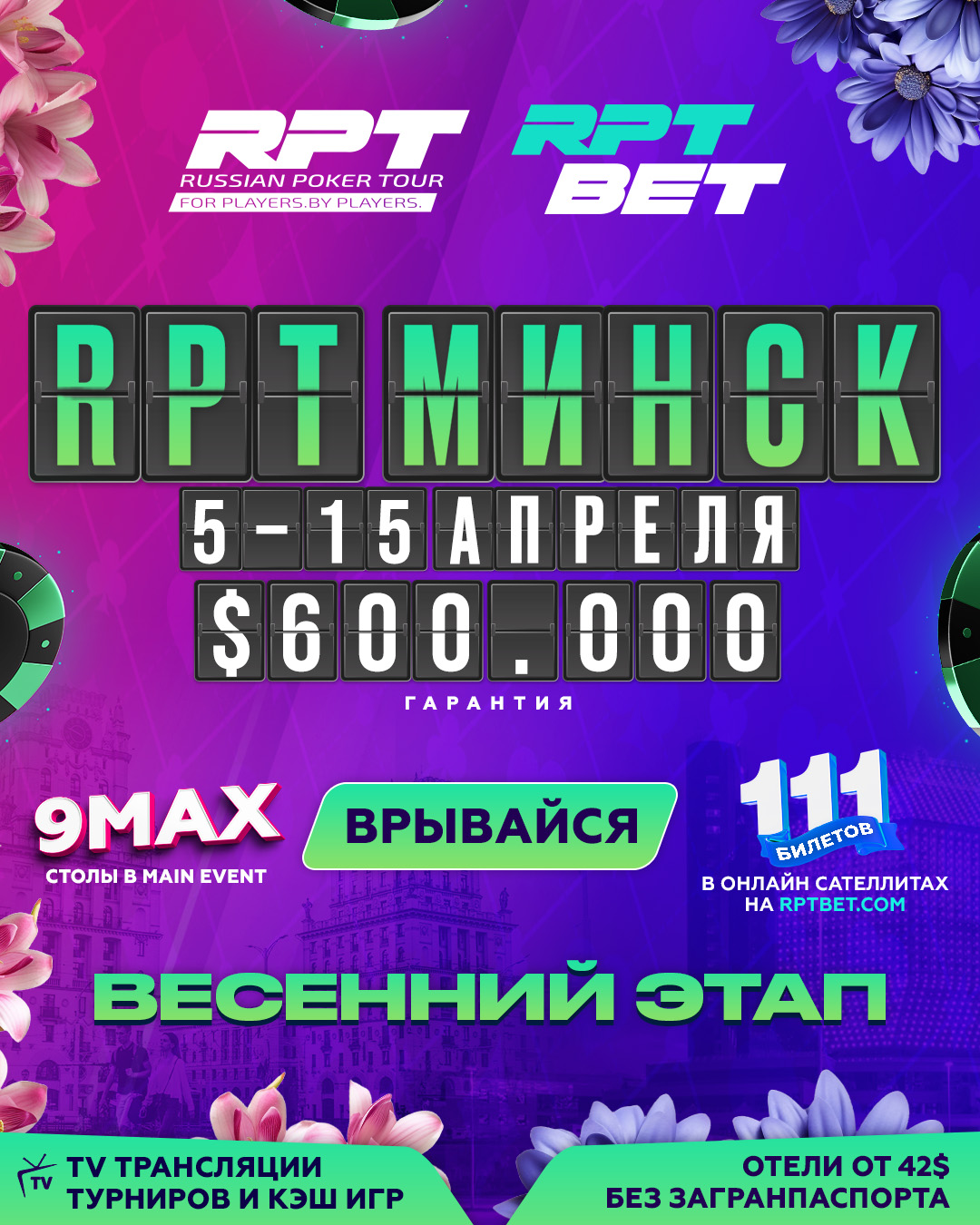 Russian Poker Tour | Минск, 05 - 15 APRIL 2024 | $600.000 GTD