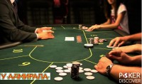 Покерный клуб У Адмирала photo1 thumbnail