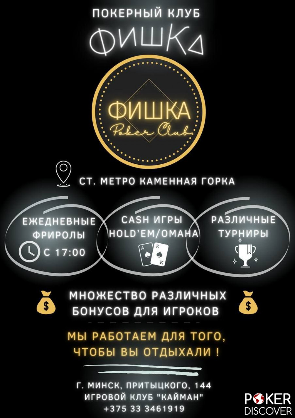 ФИШКА | Poker Club – покерный клуб в Minsk | Игры, Адрес, Контакты, Отзывы