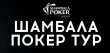Shambala Poker Tour July 2018 GTD 6.5M