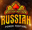 Russian Poker Festival | Сочи, 16 - 29 августа 2024